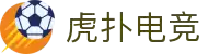 虎扑电竞 -专业电竞资讯平台